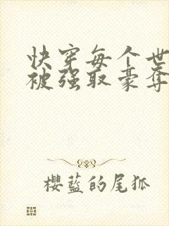 快穿每个世界都被强取豪夺
