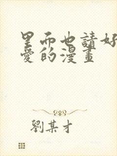 里面也请好好疼爱的漫画