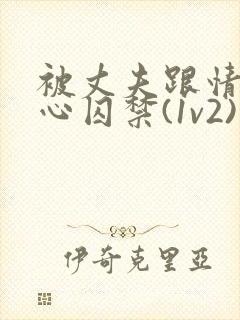 被丈夫跟情敌夹心囚禁(1v2)封面