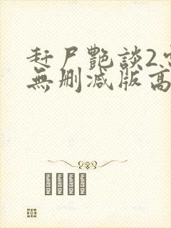 赶尸艳谈2电影无删减版高清在线观看