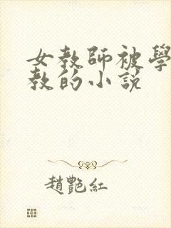 女教师被学生调教的小说