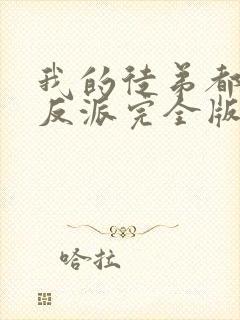 我的徒弟都是大反派完全版