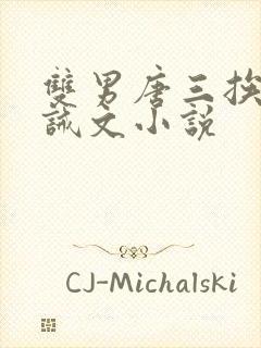 双男唐三挨打训诫文小说