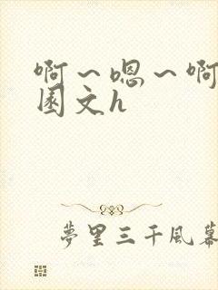 啊～嗯～啊啊校园文h