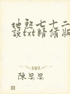 地煞七十二变小说txt精修版