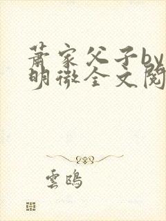 萧家父子by萧明微全文阅读笔趣阁封面