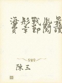 海彤战胤最新免费章节阅读