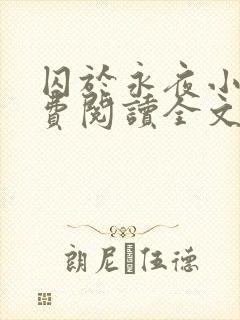 囚于永夜小说免费阅读全文无弹窗