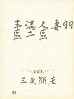 丰满人妻99一区二区
