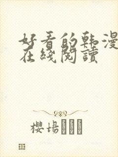 好看的韩漫免费在线阅读