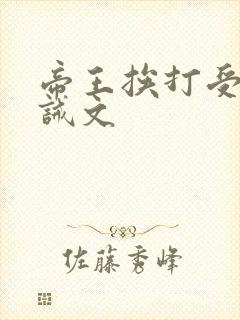 帝王挨打受罚训诫文