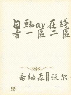 日韩av在线观看一区二区封面