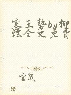 塞玉势by柳如烟全文免费阅读笔趣阁