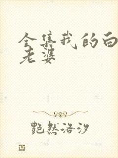 全集我的白富美老婆