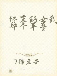 终末的女武神在哪个平台