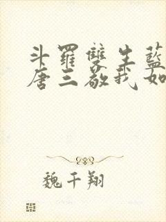 斗罗双生蓝银,唐三敬我如父