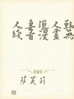 人妻猎人韩漫在线看漫画无删减