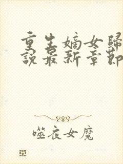 重生嫡女归来小说最新章节列