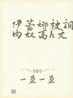 伊蕾娜被调教成肉奴高h文