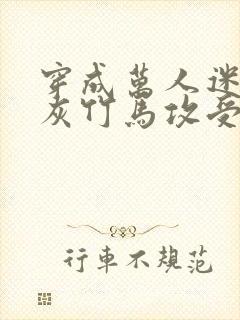 穿成万人迷的炮灰竹马攻受是谁