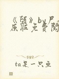 《堕》by尸姐原版免费阅读