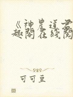 《神农道君》笔趣阁在线阅读