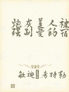 炮灰美人被疯批强制爱的宿命