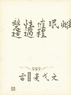 双性催眠雌堕改造过程