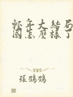 轻年大结局马卫国怎么样了