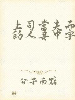 上司当夫面强暴的人妻中字