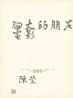 胸大的朋友姐妹电影