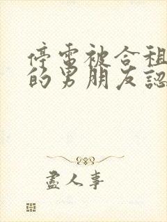 停电被合租室友的男朋友认错小说