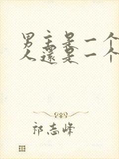 男主是一个双性人还是一个瞎子