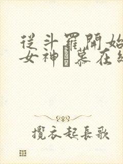 从斗罗开始俘获女神鞪慕在线阅读封面