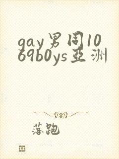 gay男同1069b0ys亚洲