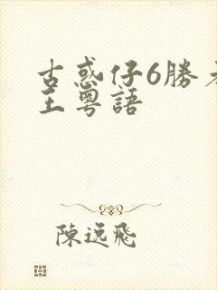 古惑仔6胜者为王粤语