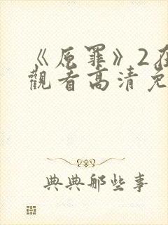 《原罪》2在线观看高清免费