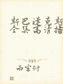 斯巴达克斯6季全集高清播放