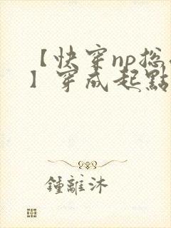 【快穿np总受】穿成起点男主被日