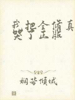 我把全修真界卷哭了正版