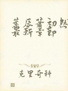 叶辰萧初然更新最新章节封面