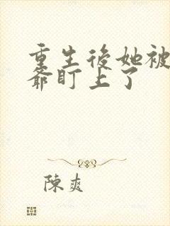 重生后她被世子爷盯上了