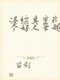 港综其实我真是个好人笔趣阁