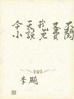 今天我又不是人小说免费阅读
