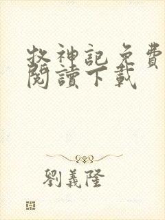 牧神记免费全文阅读下载