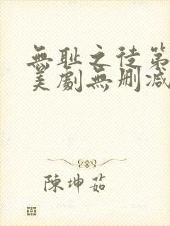 无耻之徒第一季美剧无删减封面