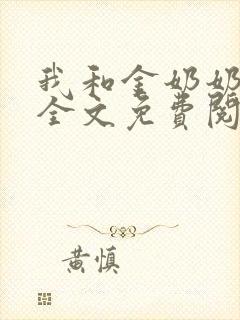 我和金奶奶小说全文免费阅读