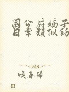 国公府嫡子沉沦日常类似的小说