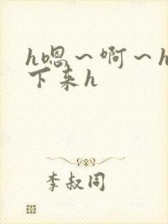 h嗯～啊～h坐下来h