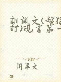 训诫文(超狠罚打)现言第一视角封面